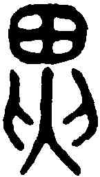 界,金剛經 ,書法字典